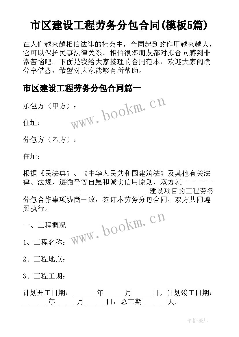 市区建设工程劳务分包合同(模板5篇)