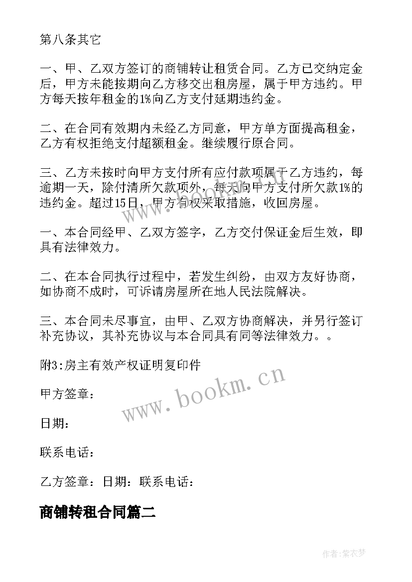 2023年商铺转租合同 商铺转让租赁合同(通用6篇)