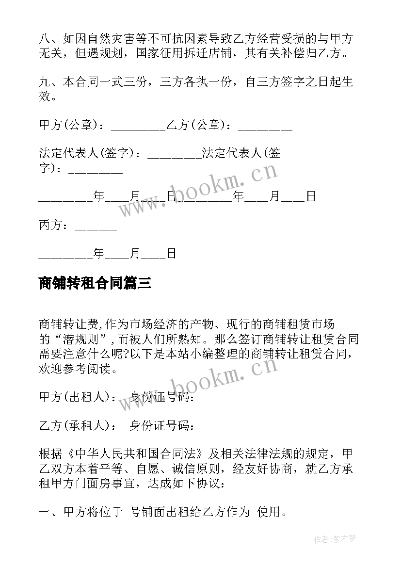 2023年商铺转租合同 商铺转让租赁合同(通用6篇)