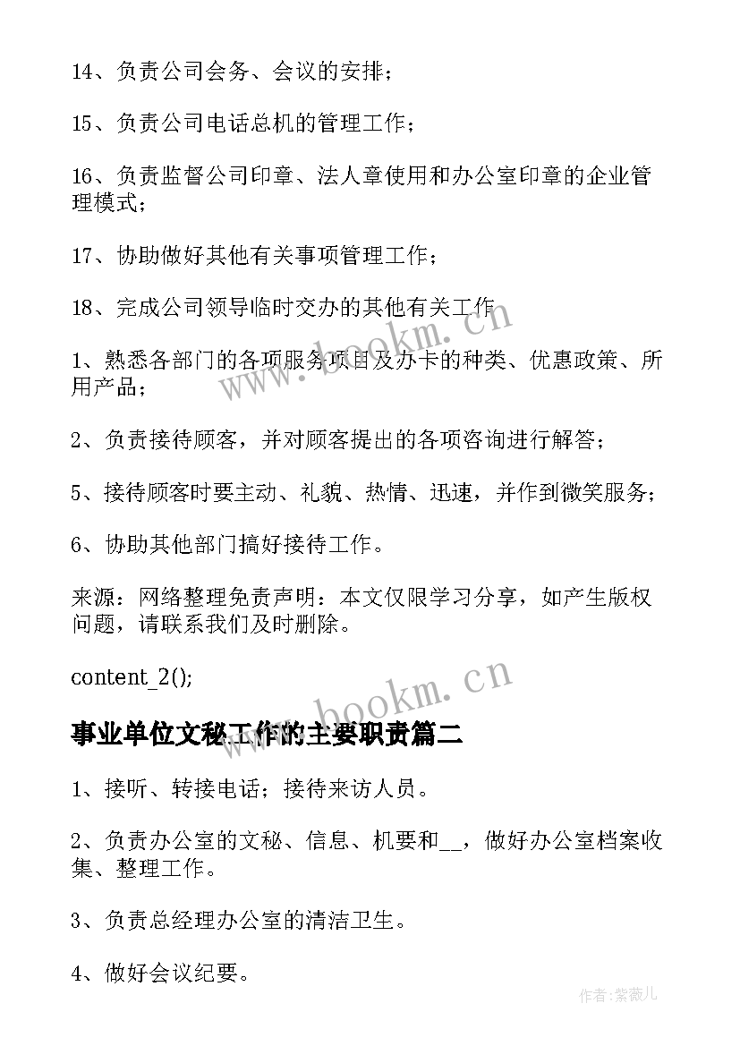 最新事业单位文秘工作的主要职责 文秘工作内容及岗位职责精彩(大全5篇)