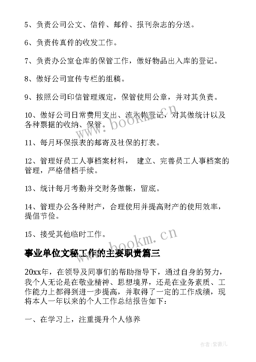 最新事业单位文秘工作的主要职责 文秘工作内容及岗位职责精彩(大全5篇)