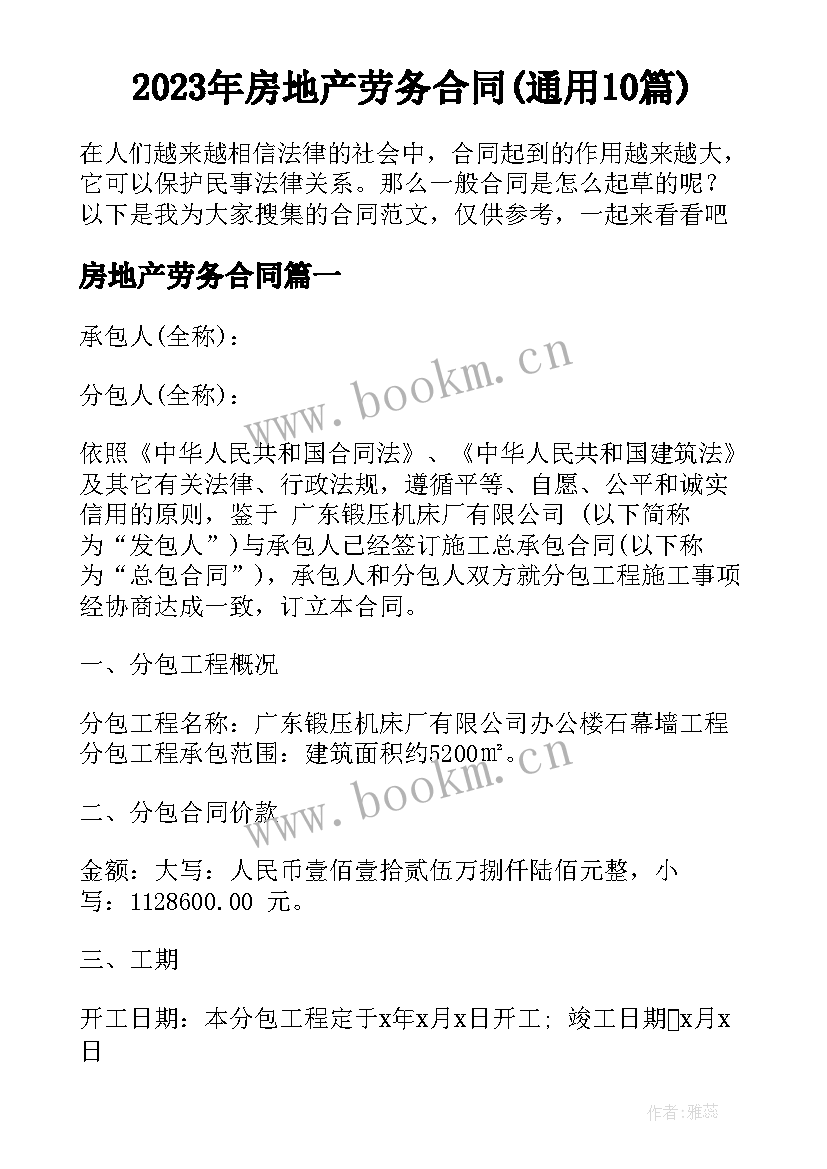 2023年房地产劳务合同(通用10篇)