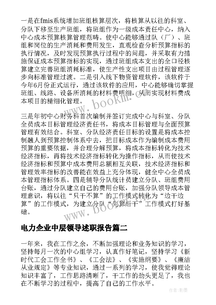 最新电力企业中层领导述职报告 电力企业领导的述职报告(精选5篇)