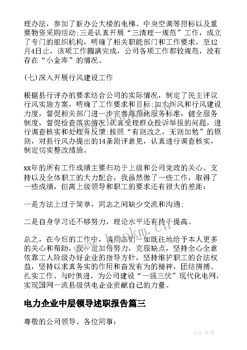 最新电力企业中层领导述职报告 电力企业领导的述职报告(精选5篇)