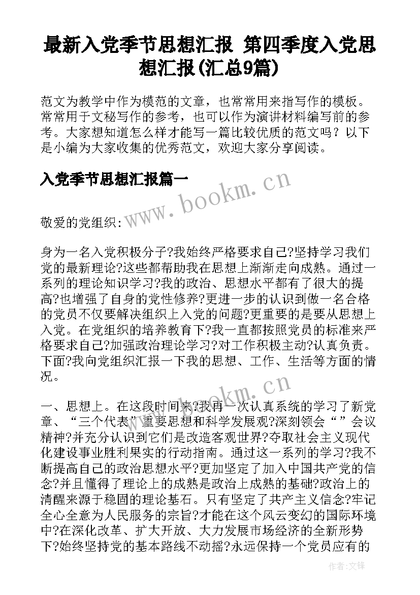 最新入党季节思想汇报 第四季度入党思想汇报(汇总9篇)