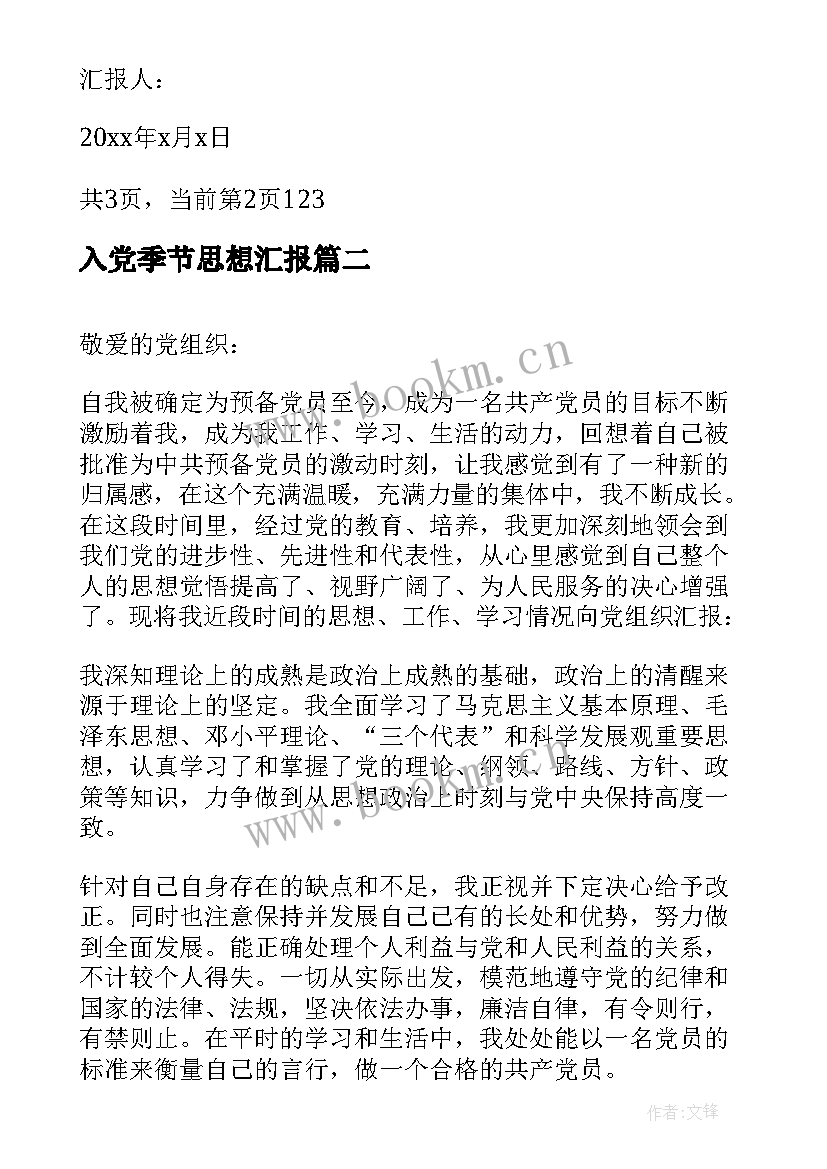 最新入党季节思想汇报 第四季度入党思想汇报(汇总9篇)