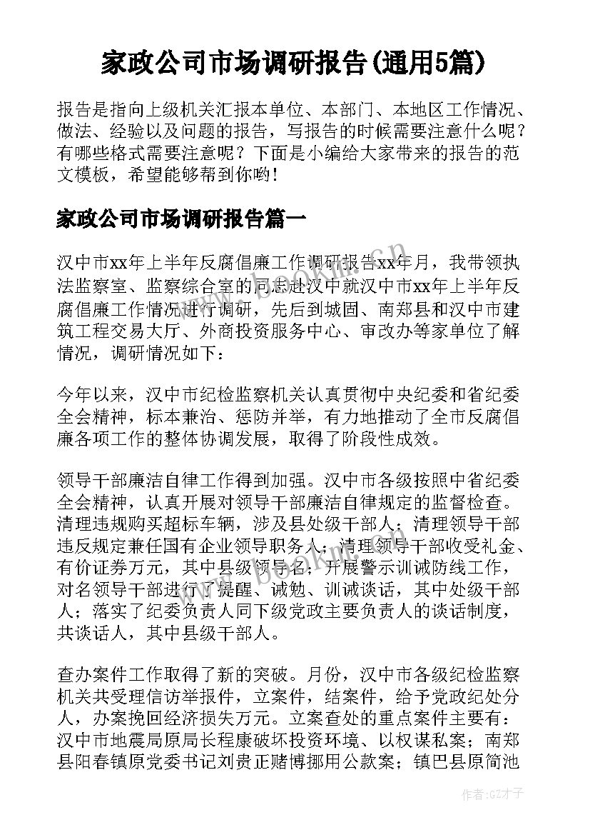 家政公司市场调研报告(通用5篇)