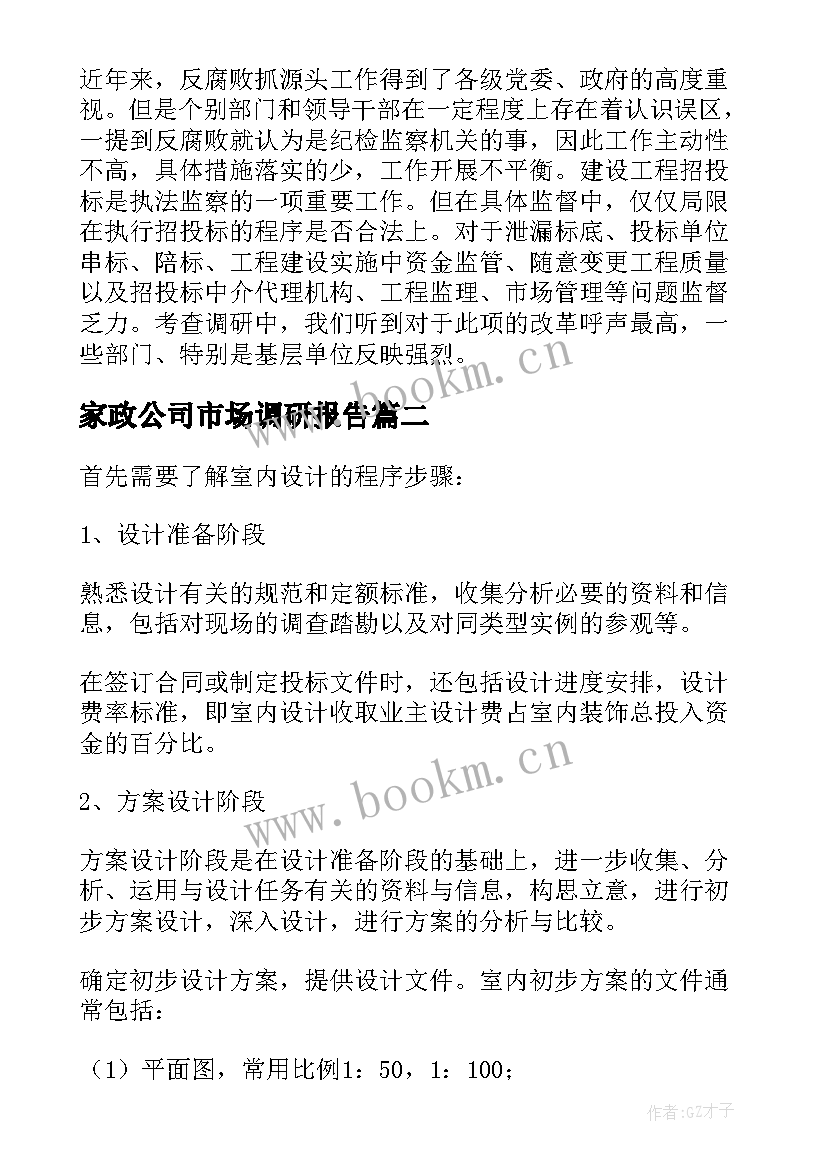 家政公司市场调研报告(通用5篇)