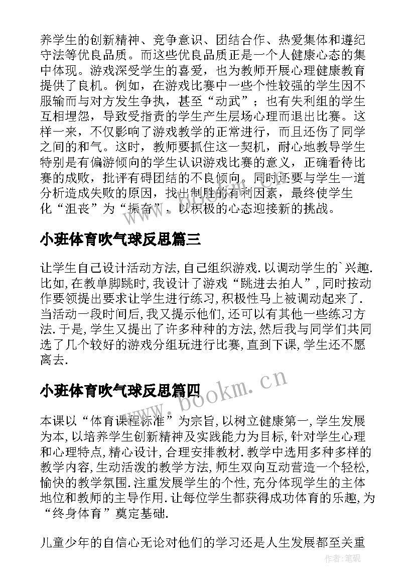 最新小班体育吹气球反思 体育教学反思(大全6篇)