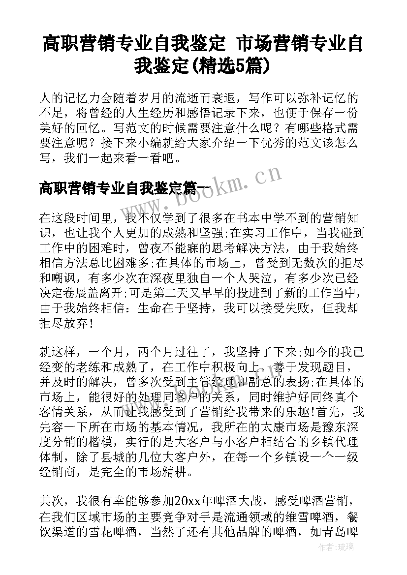 高职营销专业自我鉴定 市场营销专业自我鉴定(精选5篇)