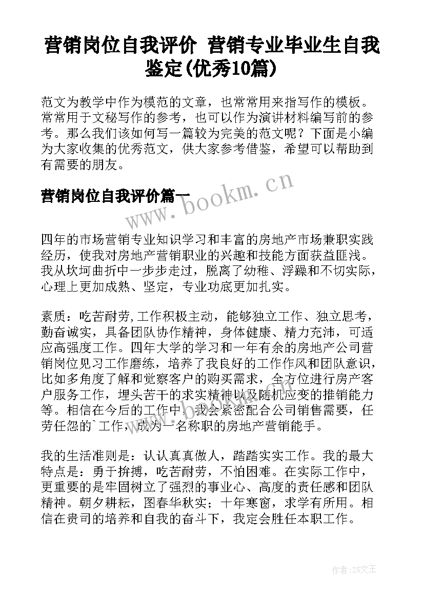 营销岗位自我评价 营销专业毕业生自我鉴定(优秀10篇)