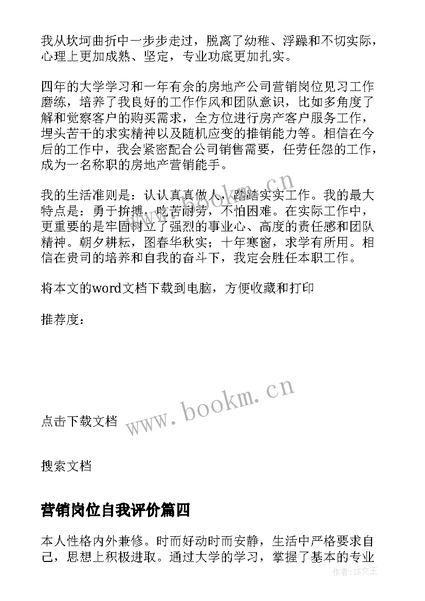 营销岗位自我评价 营销专业毕业生自我鉴定(优秀10篇)