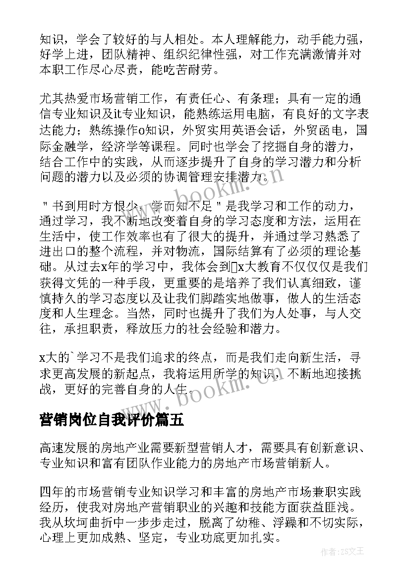 营销岗位自我评价 营销专业毕业生自我鉴定(优秀10篇)