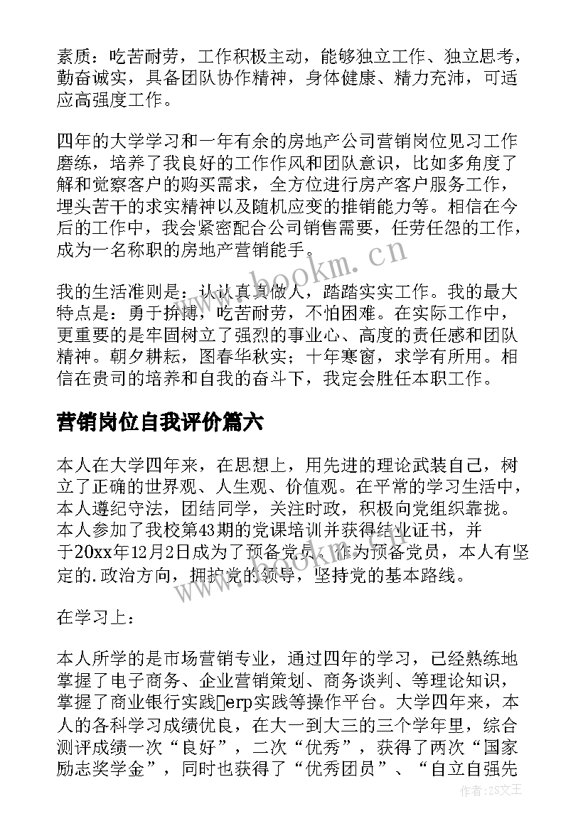 营销岗位自我评价 营销专业毕业生自我鉴定(优秀10篇)