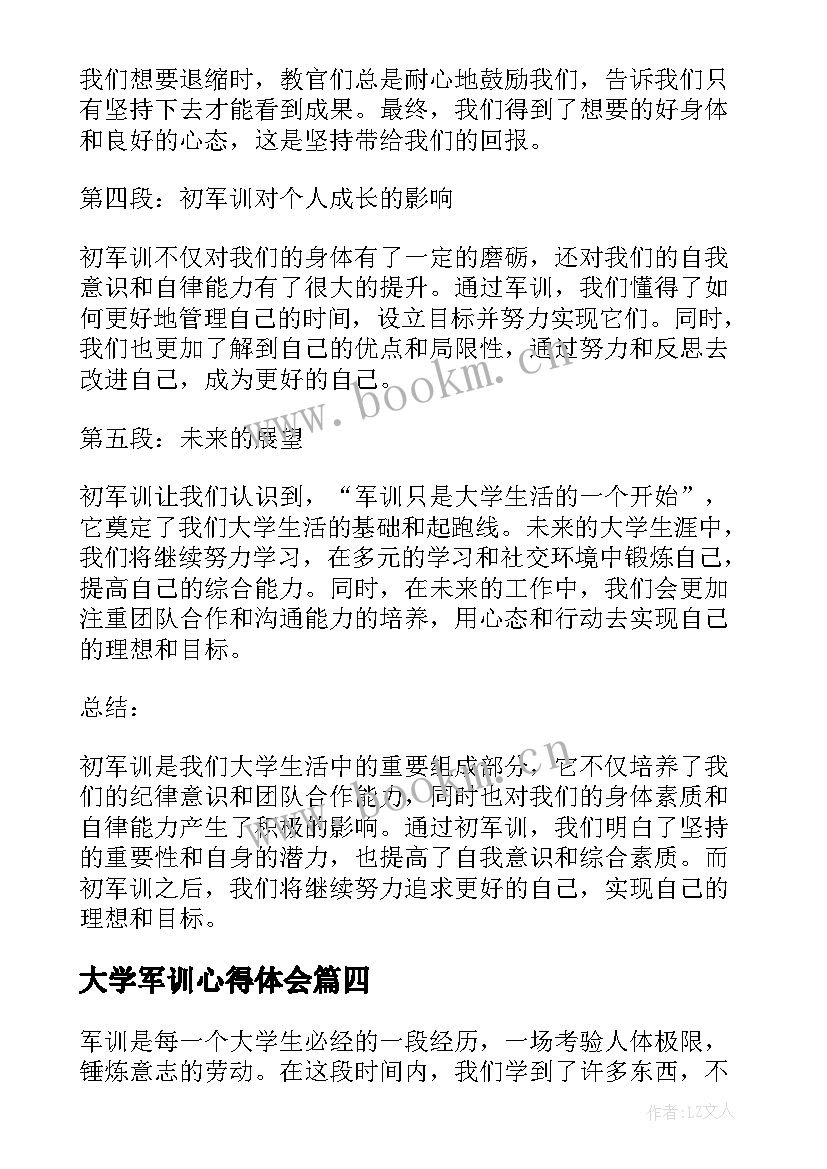 最新大学军训心得体会 就军训心得体会(实用6篇)