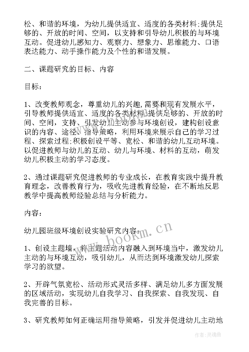 最新幼儿园课题研究开题报告(模板5篇)