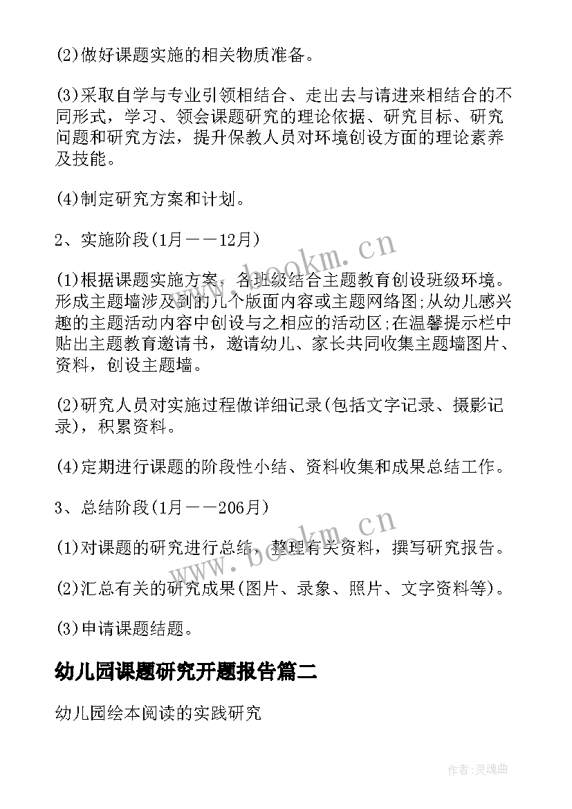 最新幼儿园课题研究开题报告(模板5篇)