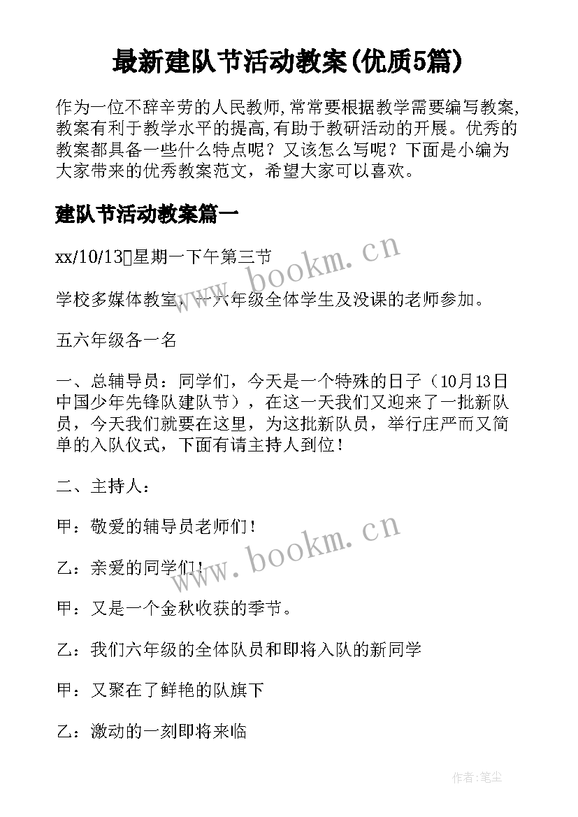 最新建队节活动教案(优质5篇)