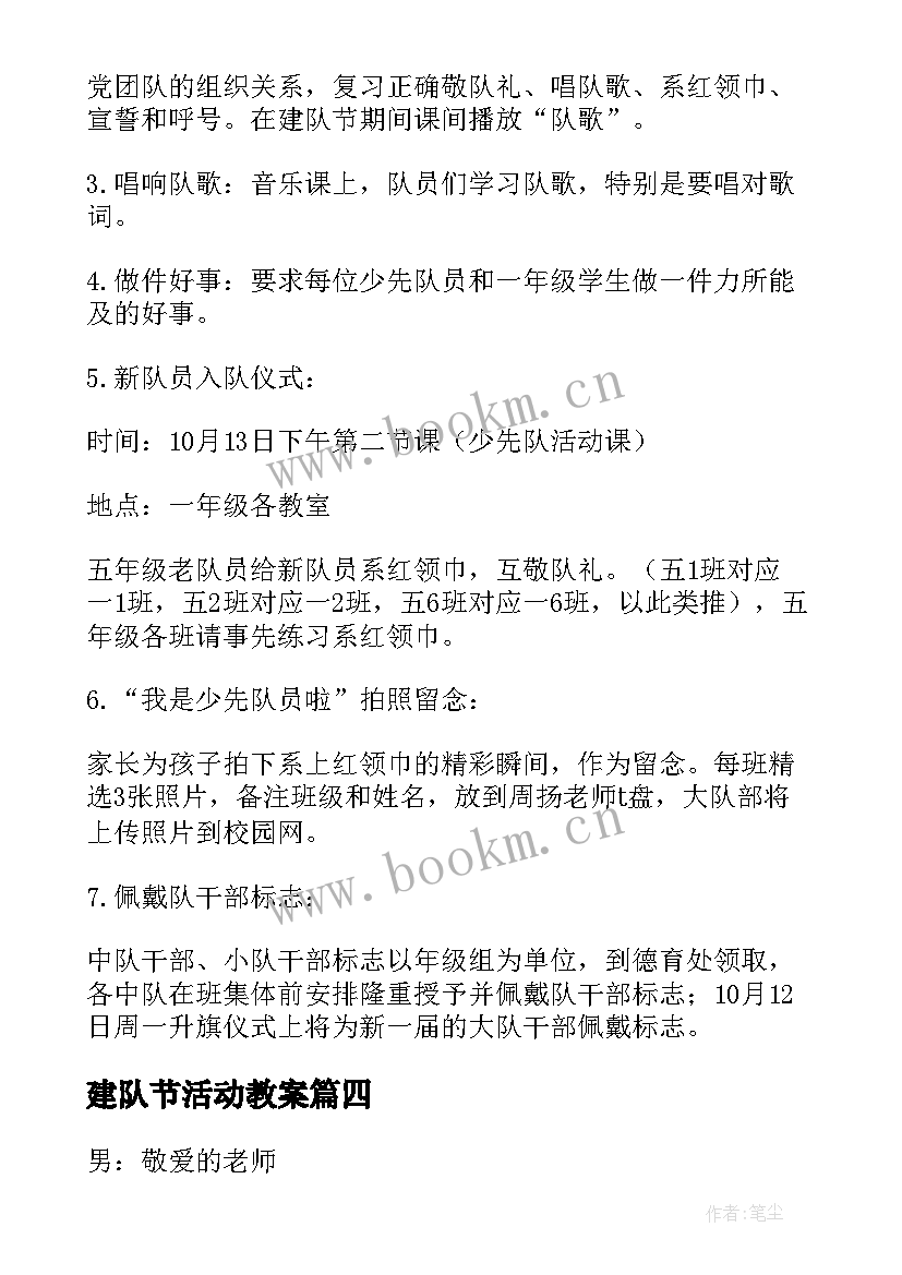 最新建队节活动教案(优质5篇)