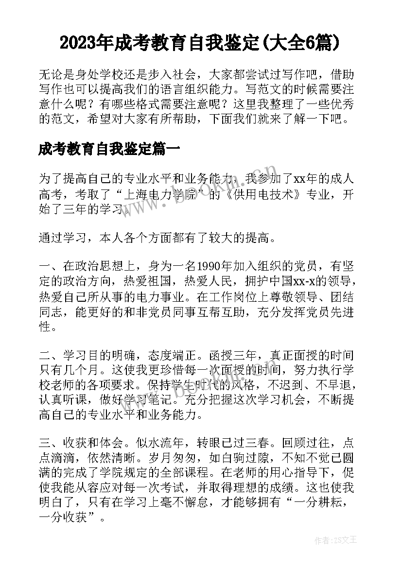 2023年成考教育自我鉴定(大全6篇)