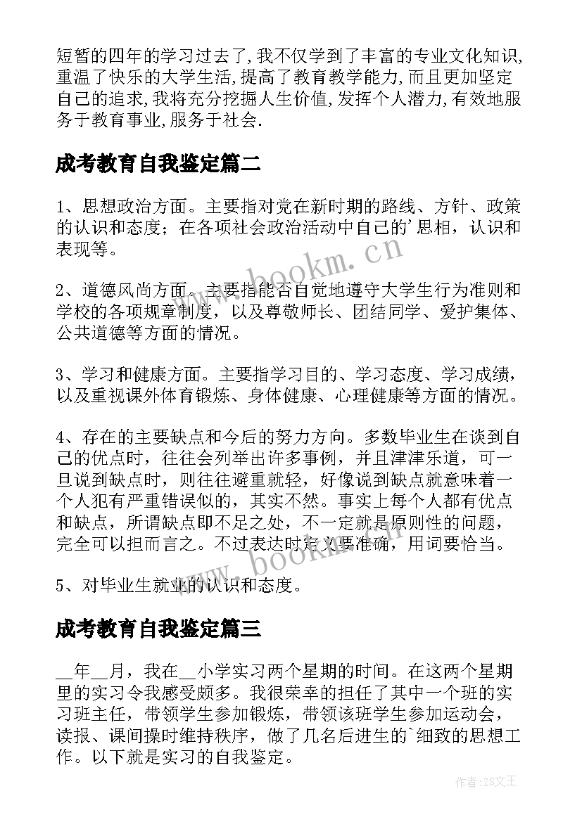 2023年成考教育自我鉴定(大全6篇)