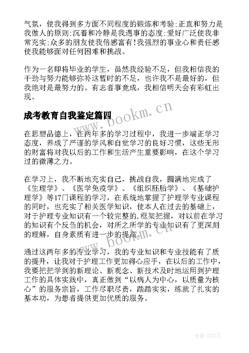 2023年成考教育自我鉴定(大全6篇)