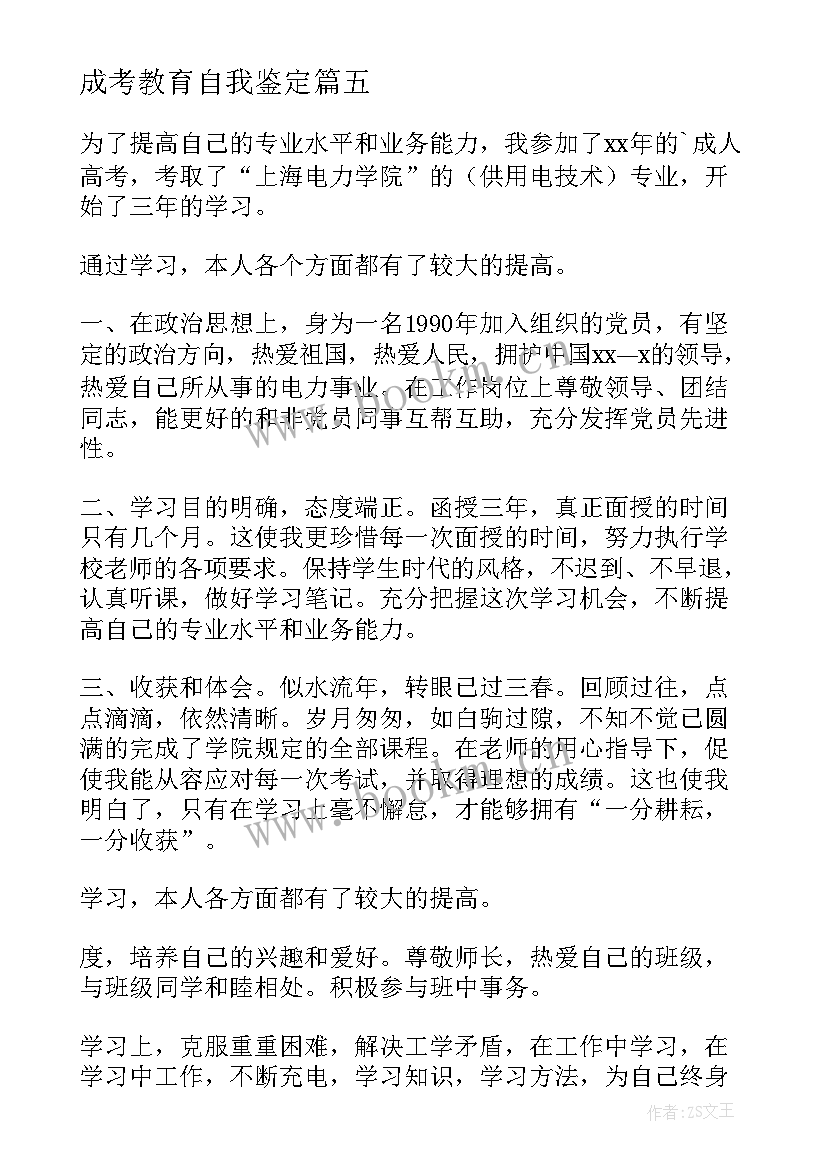 2023年成考教育自我鉴定(大全6篇)