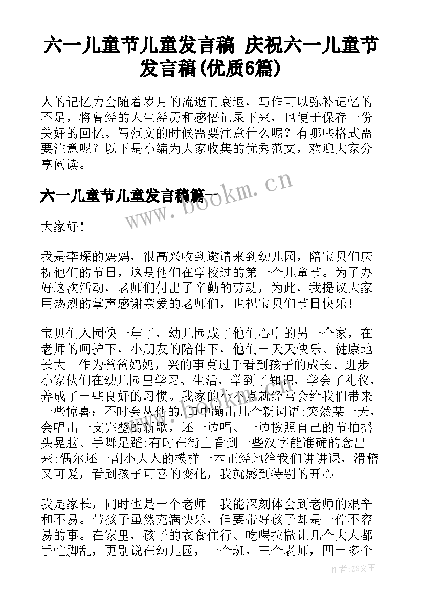 六一儿童节儿童发言稿 庆祝六一儿童节发言稿(优质6篇)