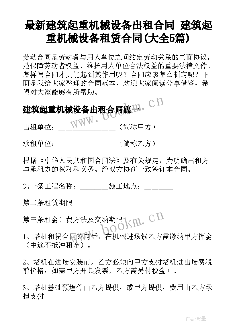 最新建筑起重机械设备出租合同 建筑起重机械设备租赁合同(大全5篇)