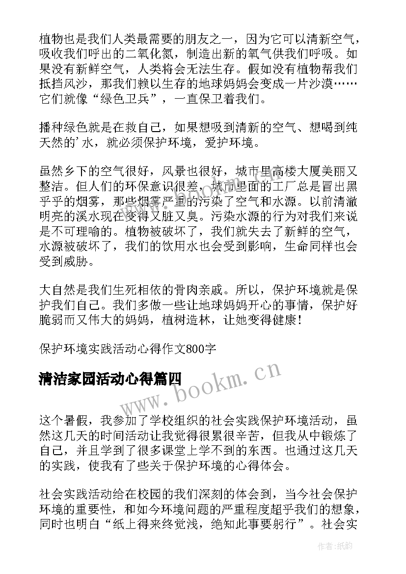 最新清洁家园活动心得(实用5篇)