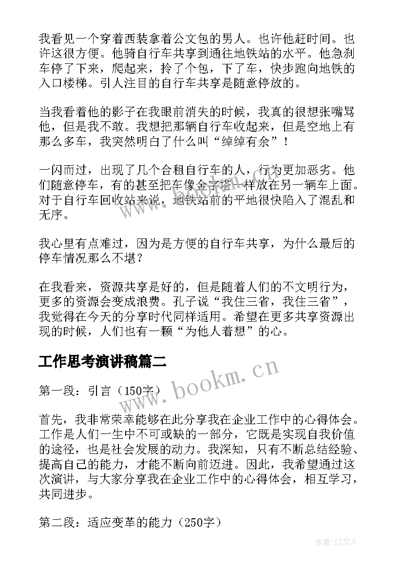 最新工作思考演讲稿 思考的演讲稿(优质8篇)