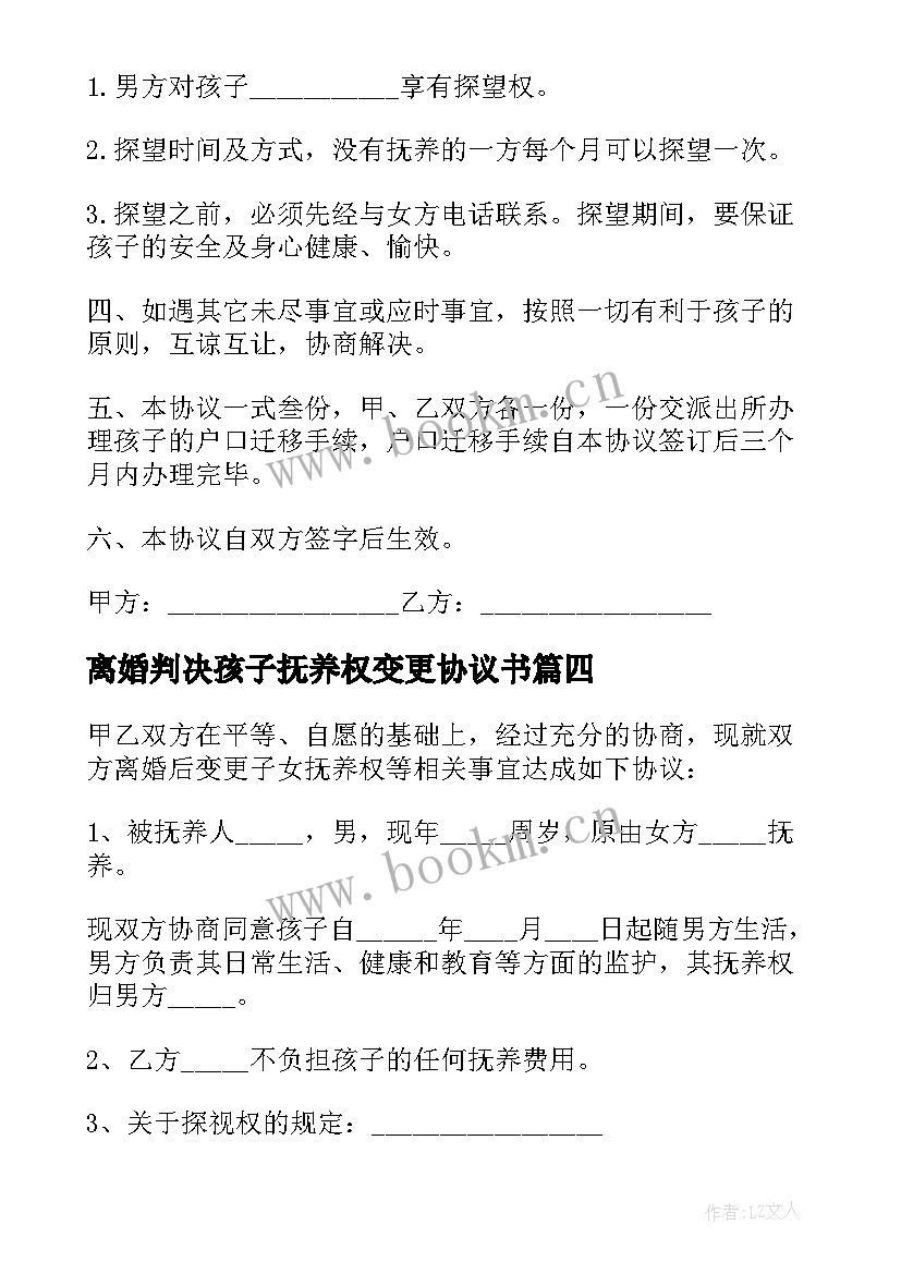 最新离婚判决孩子抚养权变更协议书 离婚变更抚养权协议书(模板5篇)