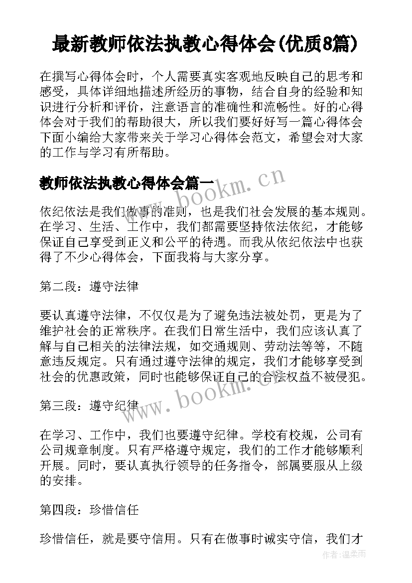 最新教师依法执教心得体会(优质8篇)