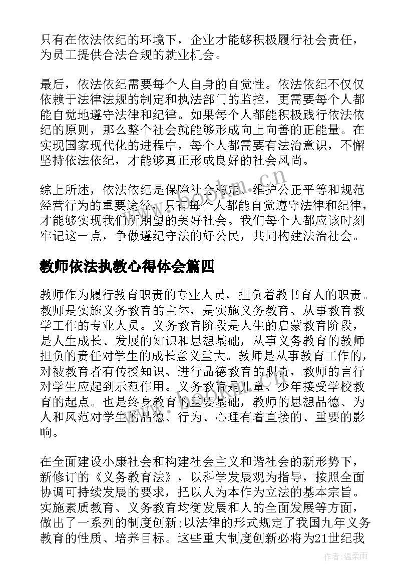 最新教师依法执教心得体会(优质8篇)