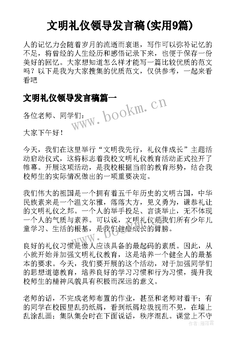 文明礼仪领导发言稿(实用9篇)