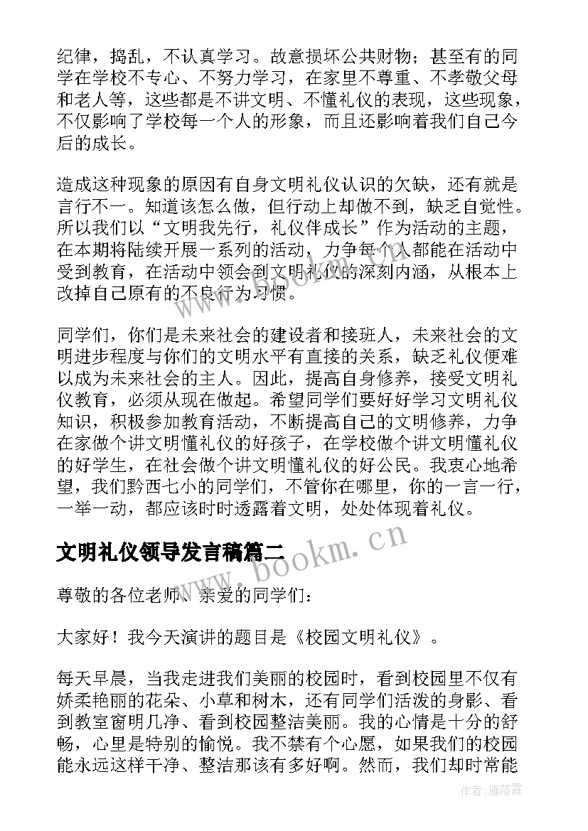 文明礼仪领导发言稿(实用9篇)