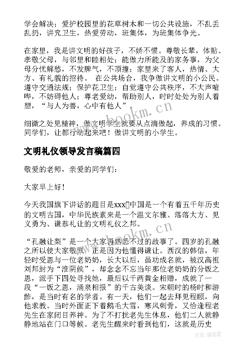 文明礼仪领导发言稿(实用9篇)