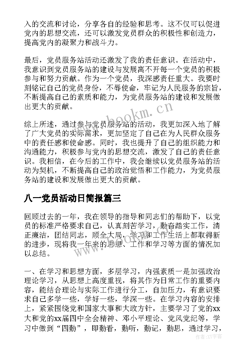 八一党员活动日简报(通用7篇)