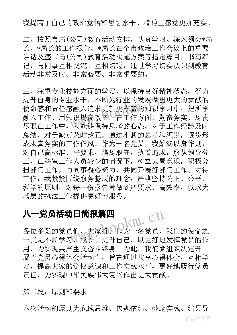 八一党员活动日简报(通用7篇)