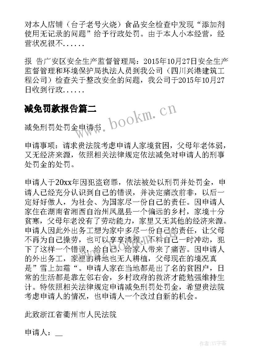 最新减免罚款报告 减免甲方罚款的报告(优质5篇)