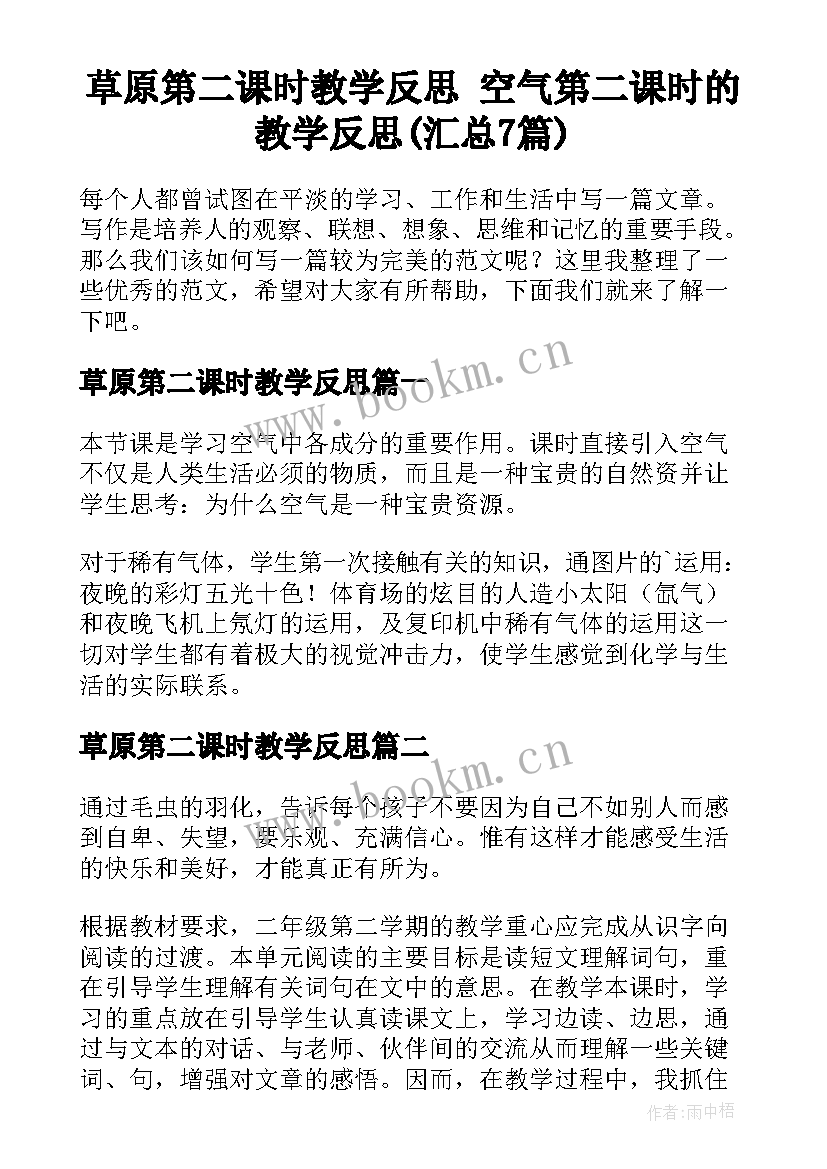 草原第二课时教学反思 空气第二课时的教学反思(汇总7篇)