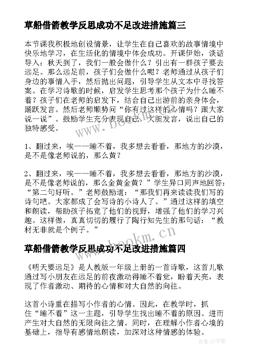 2023年草船借箭教学反思成功不足改进措施(精选5篇)