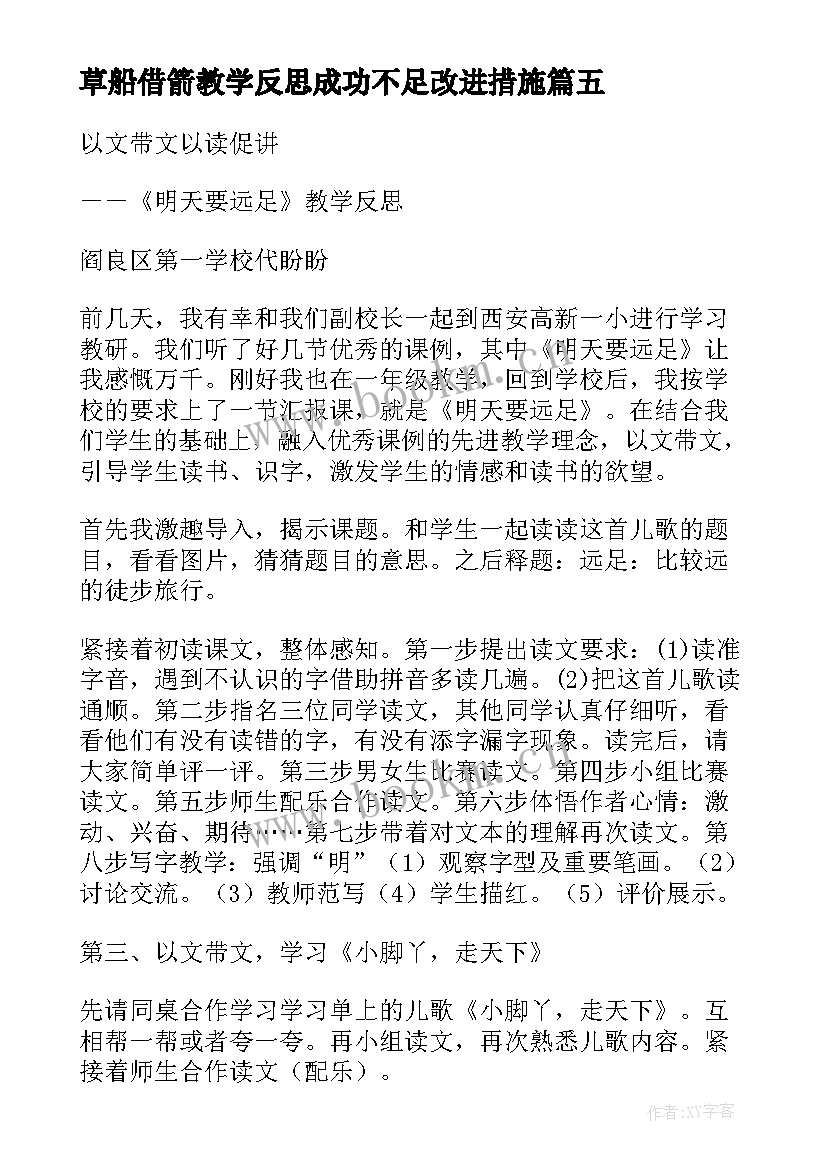 2023年草船借箭教学反思成功不足改进措施(精选5篇)