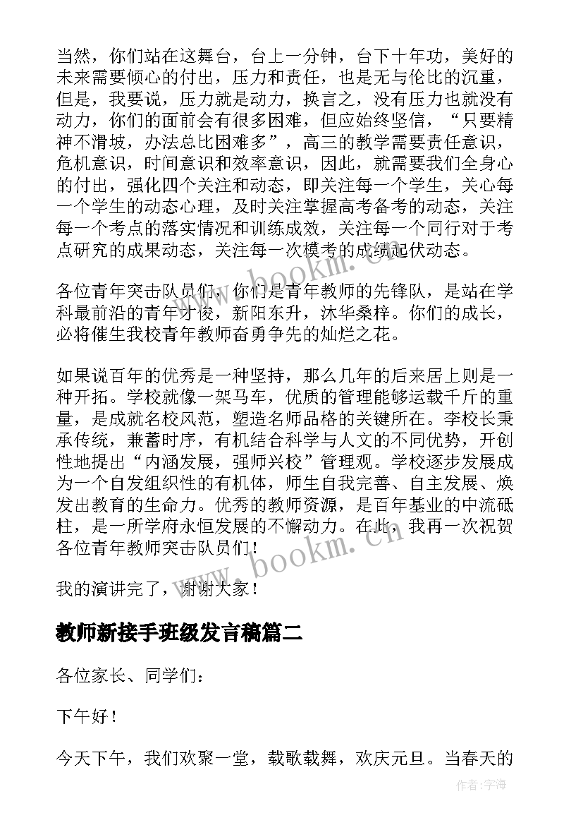 2023年教师新接手班级发言稿 元旦教师发言稿(模板5篇)