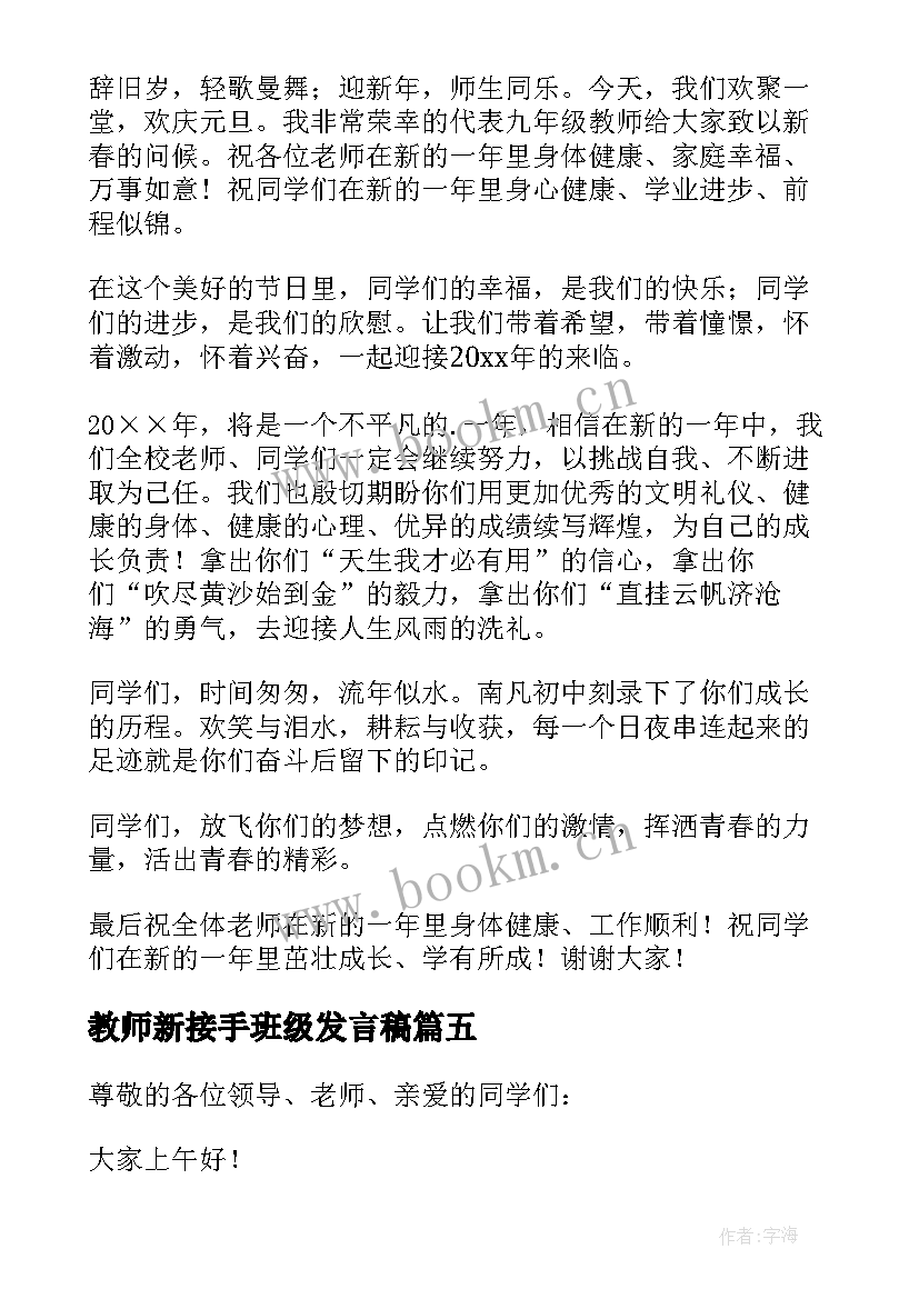 2023年教师新接手班级发言稿 元旦教师发言稿(模板5篇)