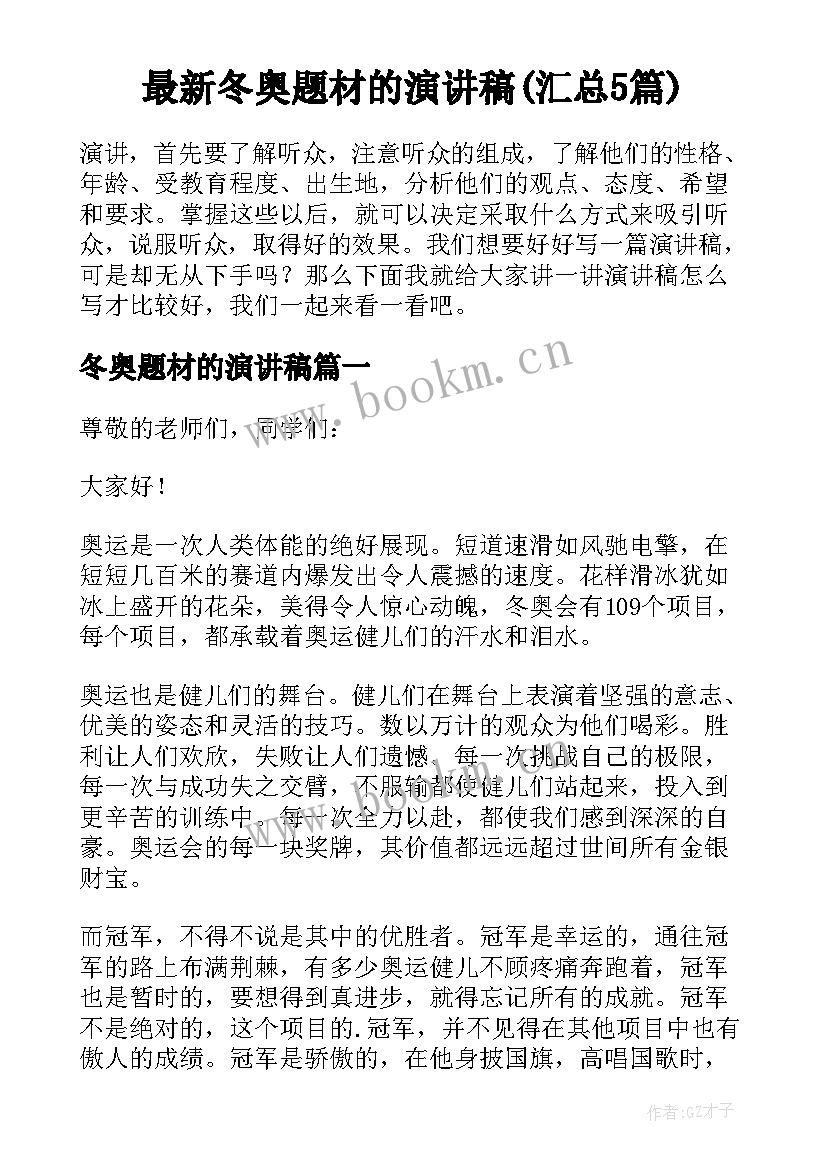 最新冬奥题材的演讲稿(汇总5篇)