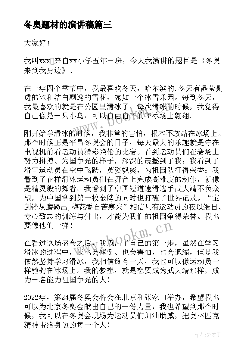 最新冬奥题材的演讲稿(汇总5篇)