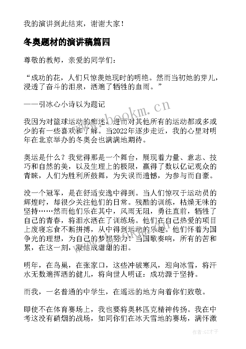 最新冬奥题材的演讲稿(汇总5篇)