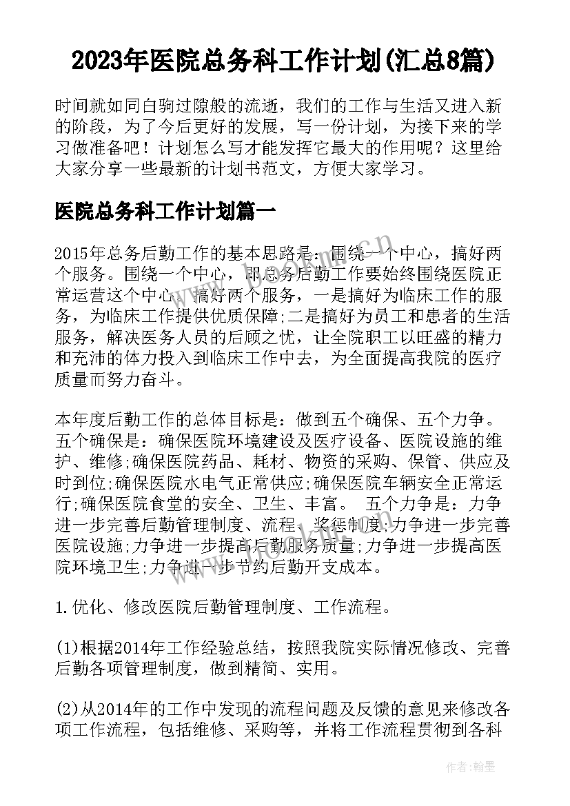 2023年医院总务科工作计划(汇总8篇)