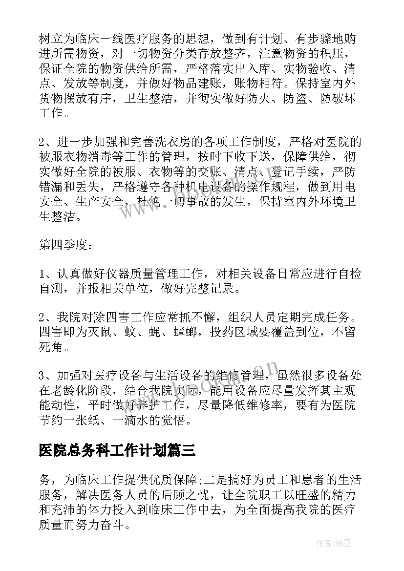 2023年医院总务科工作计划(汇总8篇)